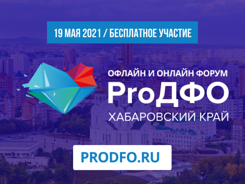 Онлайн-трансляция форума «ProДФО Хабаровский край»